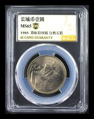 彩虹拉丝版自然五彩长城币壹圆 MS65   - 彩虹拉丝版自然五彩长城币壹圆 MS65  