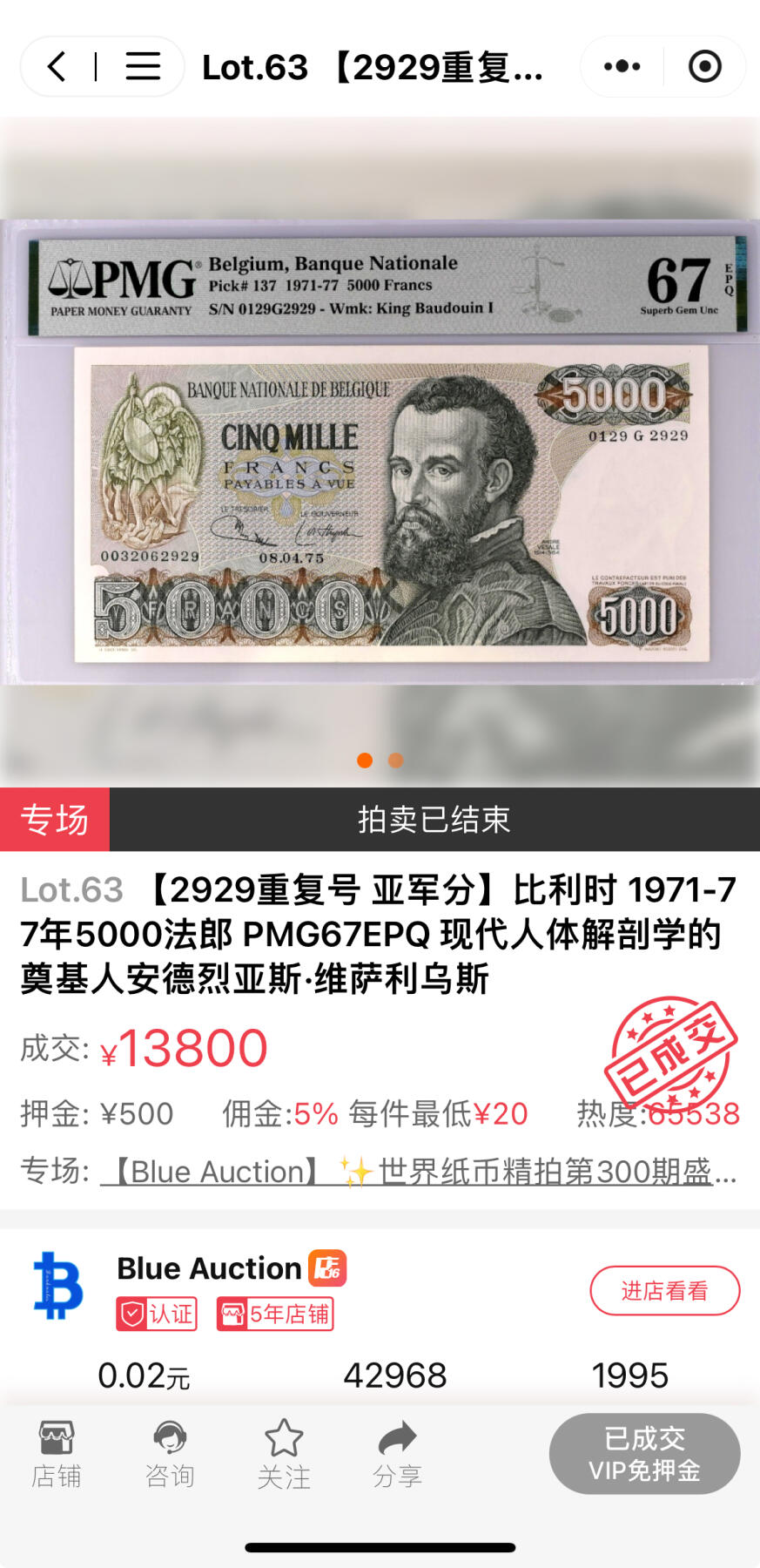 【Blue Auction】✨世界纸币精拍第622期【精】  【无47 亚军分】比利时1971-77年5000法郎 PMG67EPQ 现代人体解剖学的奠基人安德烈亚斯·维萨利乌斯 老壳