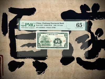 【乾奕收藏】出民国25年1936年浙江地方银行壹角，美国PMG65E，民国纸币经过80年能保存如此品相实属难得，喜欢的老板不要错过，评级币一切以分数为准，售出非假不退 - 【乾奕收藏】出民国25年1936年浙江地方银行壹角，美国PMG65E，民国纸币经过80年能保存如此品相实属难得，喜欢的老板不要错过，评级币一切以分数为准，售出非假不退