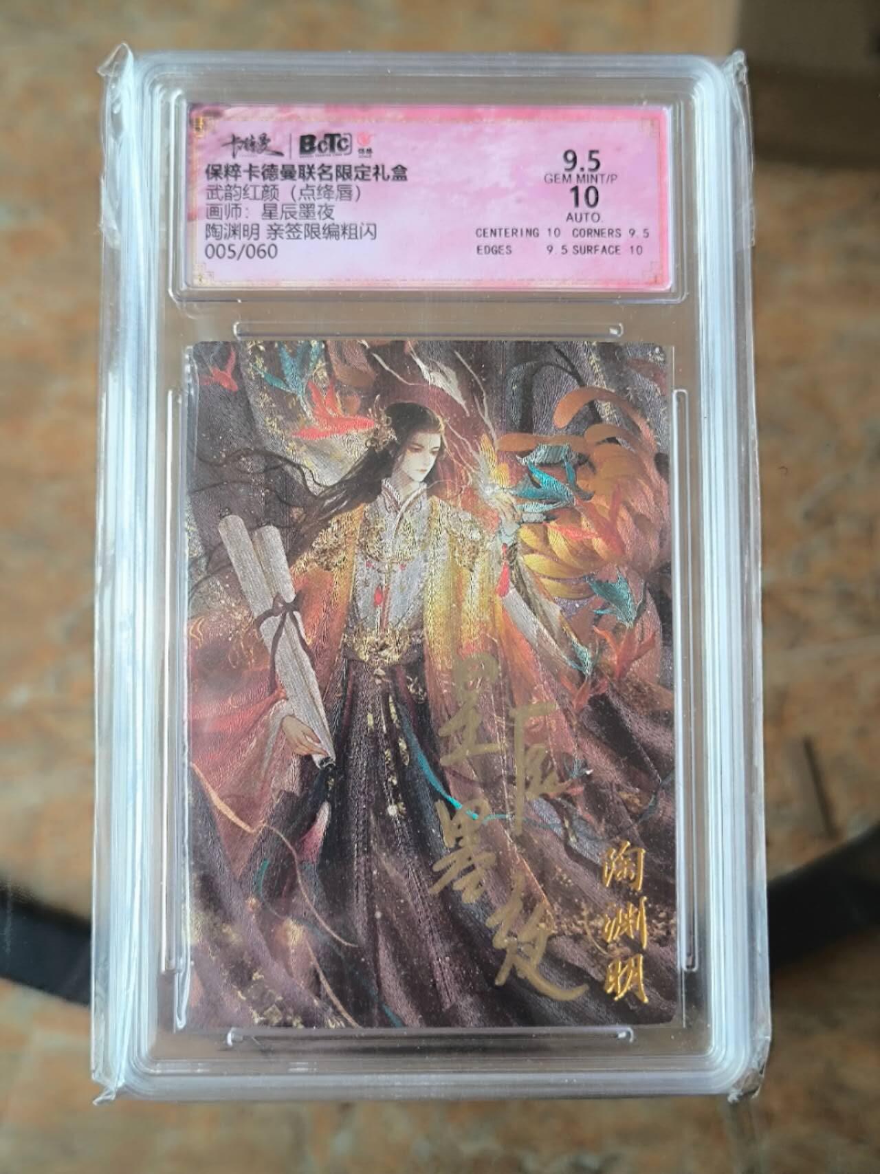 夜之极第五期 （2月22周六晚10点截拍后参与群福利活动） 【亲签】保粹&卡德曼 武韵红颜 点绛唇 星辰墨夜 陶渊明 005/060 9.5/060 9.5分
