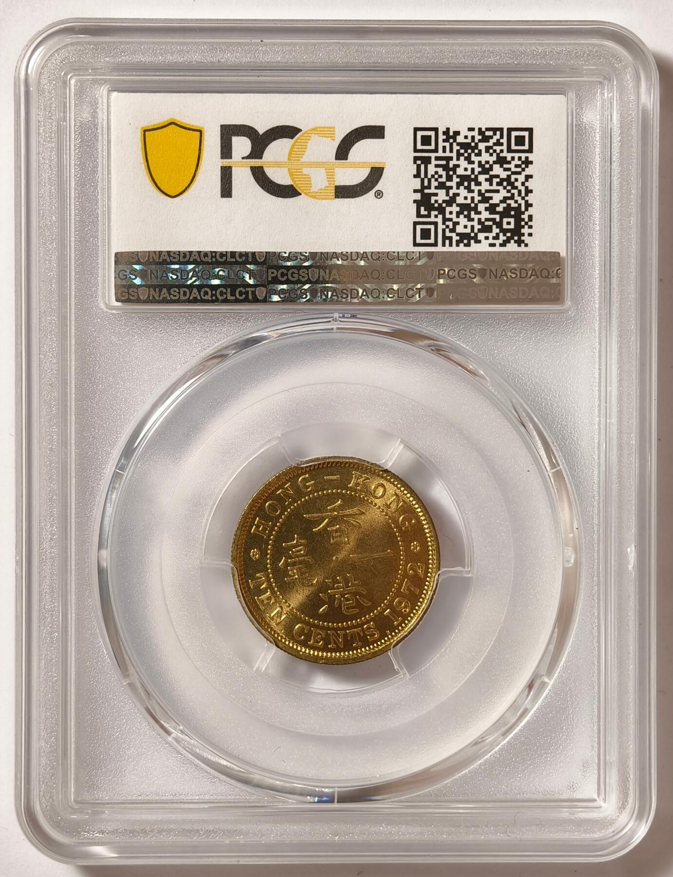 紫瑗钱币——第510期 中国香港 1972年 KN版 伊丽莎白二世 一毫 10分 PCGS MS66