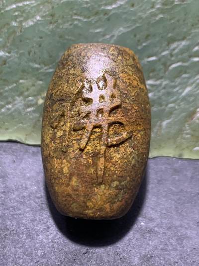 精美亚光满草花纹战国红玛瑙手工雕刻佛字桶珠一个， - 精美亚光满草花纹战国红玛瑙手工雕刻佛字桶珠一个，