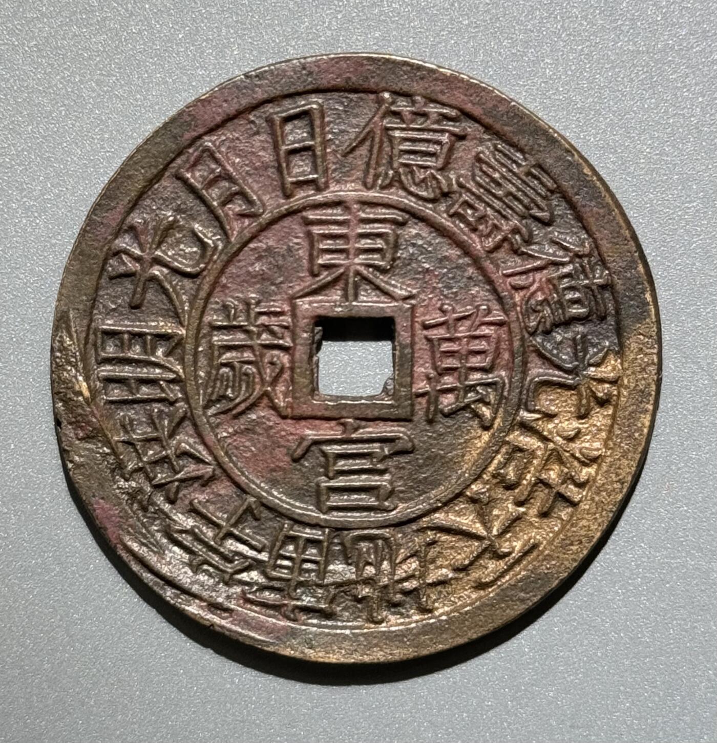  朝鲜东宫万岁世子万岁花钱 华夏开放盒-极美85