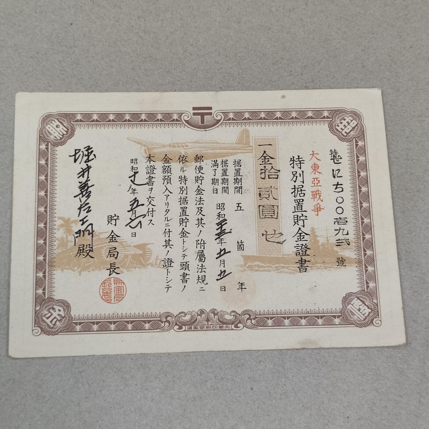 PCAI钱币22-235  抗日战争时间的公债小专场 战争特别券金贰圆