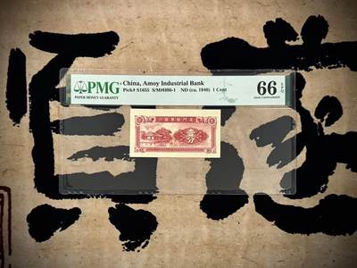 （自动截拍）PMG评级民国纸币专拍第20250221期，全场包邮 - 【乾奕收藏】出民国38年1949年厦门劝业银行伍分，美国PMG66E