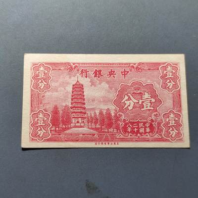 PCAI钱币22-234钱币小专场 中央银行壹分