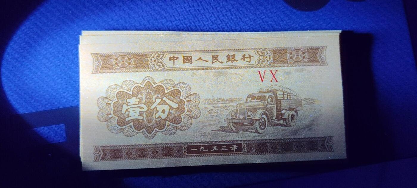 2025年第19期各种实验暗记品种，瑕疵错版币，荧光币，可寄存凑单，看清再拍，鸽子勿扰，谢谢理解。 十八k纸黄金8张，无油无斑。