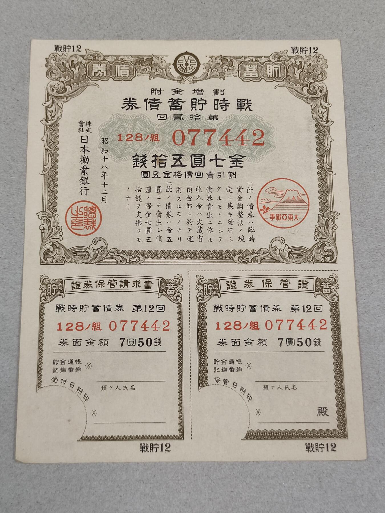 PCAI钱币22-235  抗日战争时间的公债小专场 抗日战争时间日本公债金七圆五十钱
