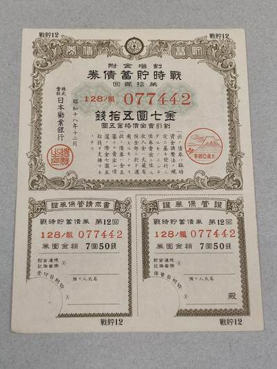 PCAI钱币22-235  抗日战争时间的公债小专场 - 抗日战争时间日本公债金七圆五十钱
