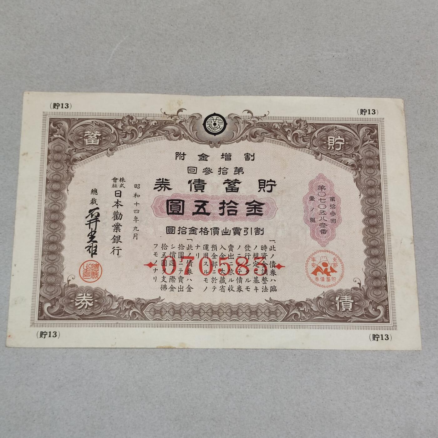 PCAI钱币22-235  抗日战争时间的公债小专场 战时储蓄债券金拾五圆