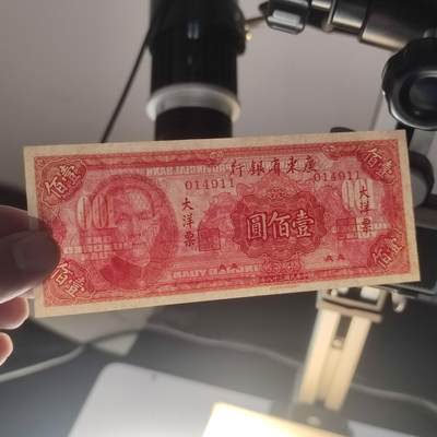 PCAI钱币22-234钱币小专场 广东省银行壹佰