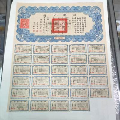 PCAI钱币22-234钱币小专场 救国公债  