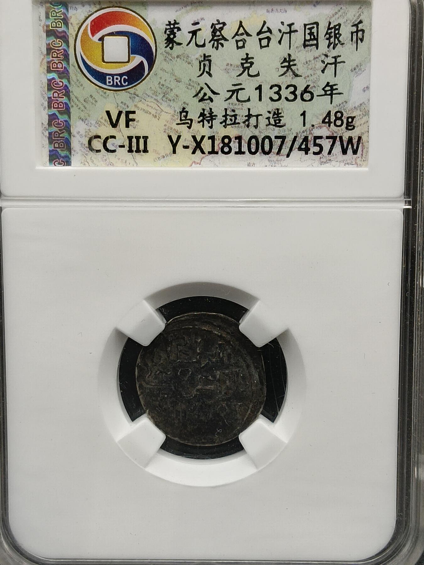 31期拍卖 蒙元察合台汗国银币