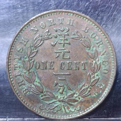 【淘币小摊】限时拍第五百九十三拍  铜币场 满百包邮可预留两周 每日一拍 每周一统一发货  - 英属北婆罗洲1889年洋元一分铜币