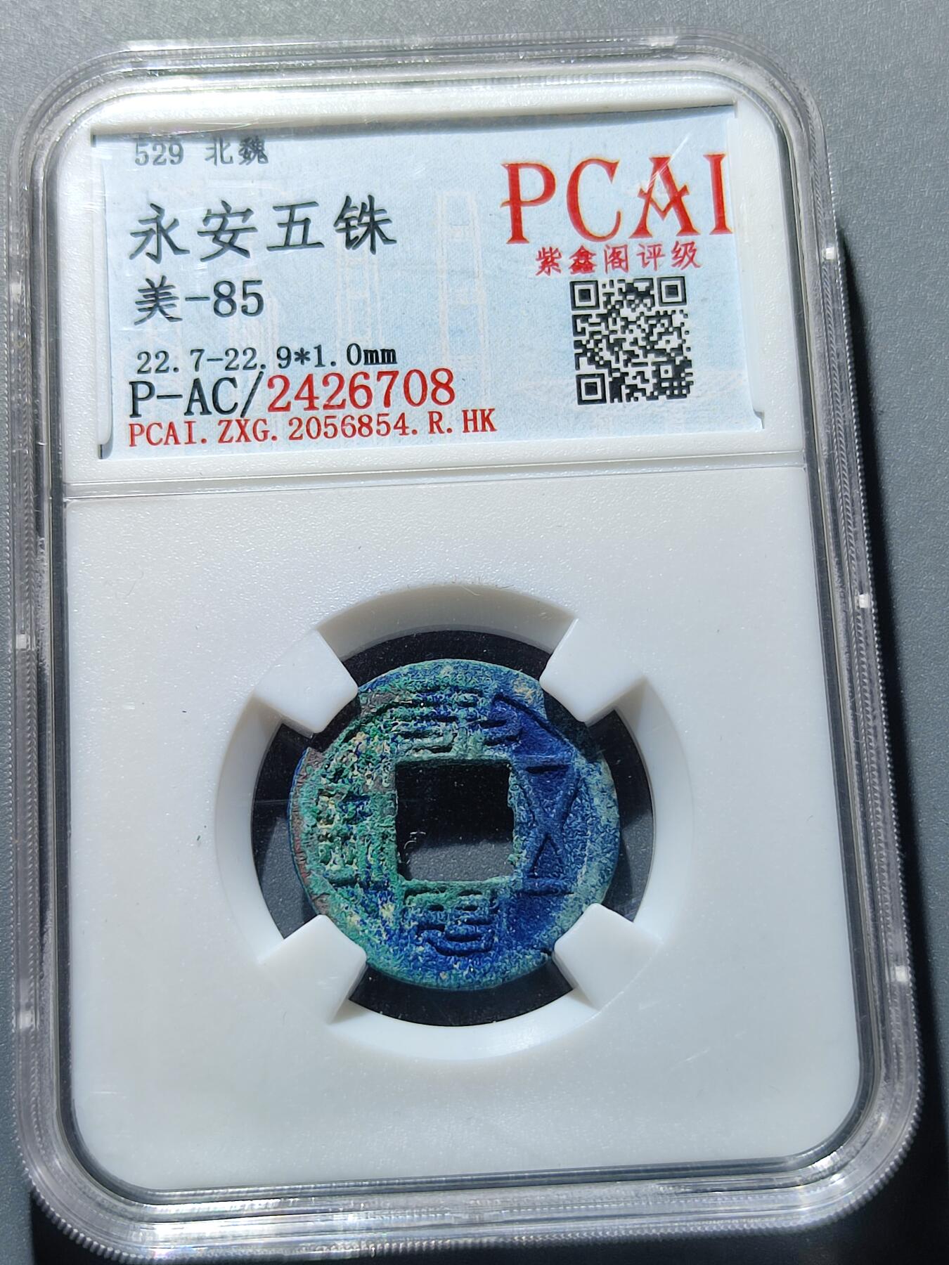 PCAI钱币21-233 钱币小专场 永安五铢
