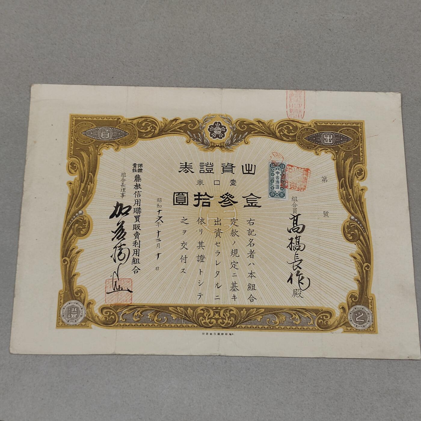 PCAI钱币22-235  抗日战争时间的公债小专场 二战时期的日本出资券贰拾圆