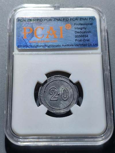 PCAI钱币22-234钱币小专场 广东贰毫锡制代用币