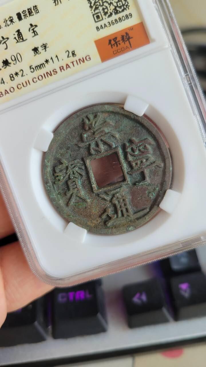 嘉宝良覃世界勋赏第8期拍卖 崇宁通宝