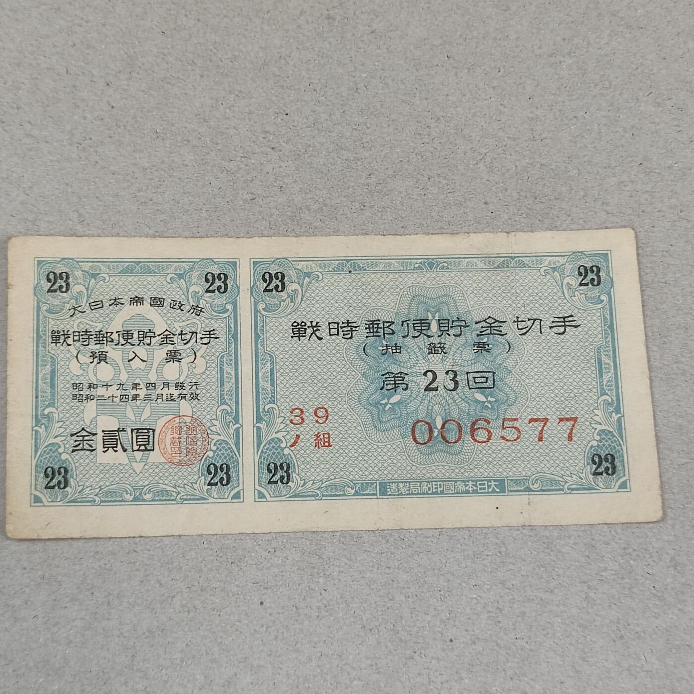 PCAI钱币22-235  抗日战争时间的公债小专场 战时邮便切手