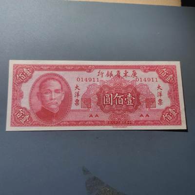 PCAI钱币22-234钱币小专场 广东省银行壹佰