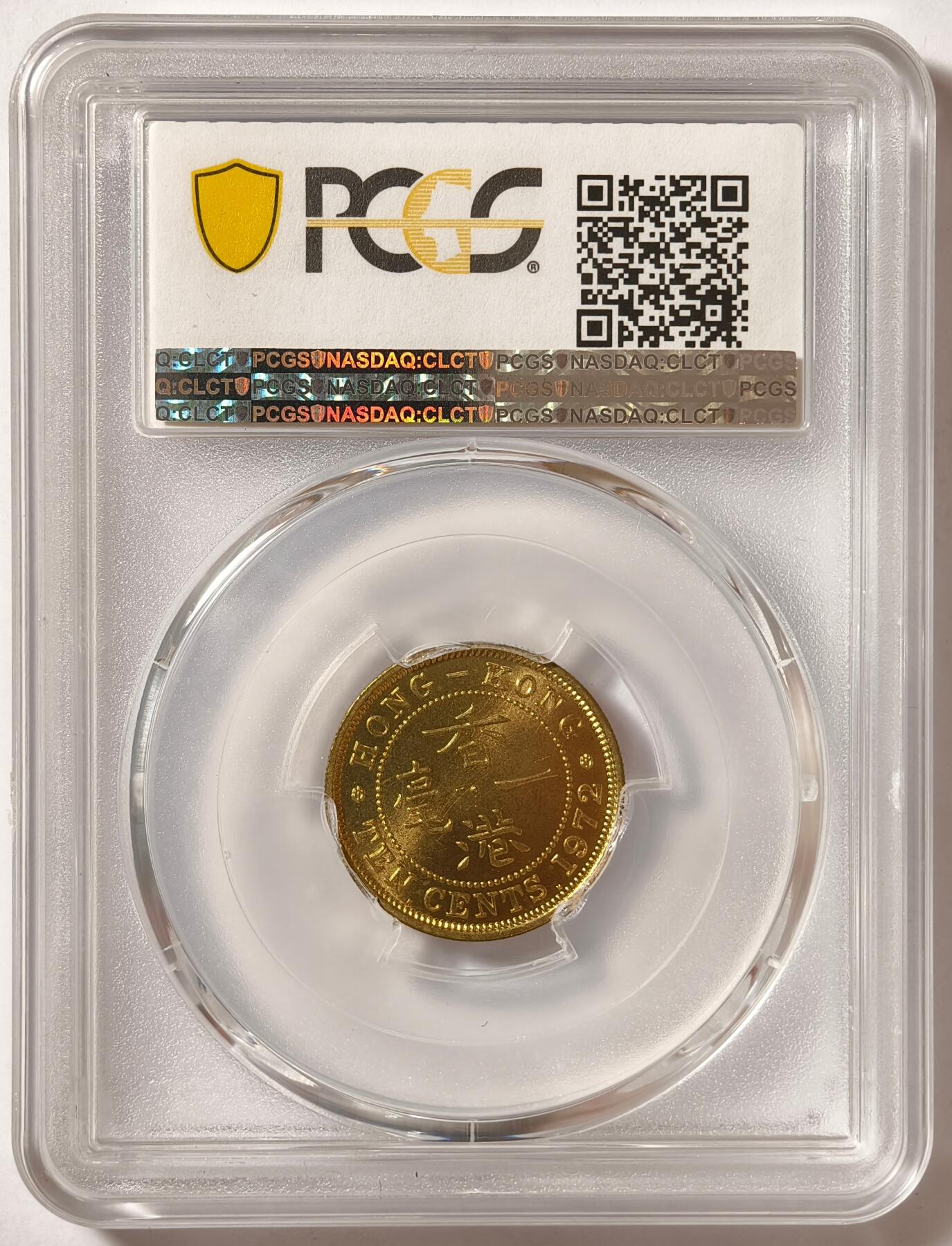 紫瑗钱币——第512期 中国香港 1972年 KN版 伊丽莎白二世 一毫 10分 PCGS MS66