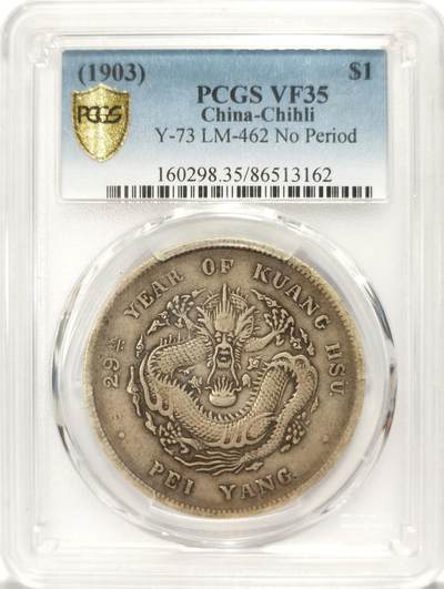 博洋堂世界钱币拍卖第111期（全场包邮） - PCGS VF35 大清北洋29年造光绪元宝库平七钱二分，经典蟠龙图，远少于北洋34年