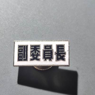 PCAI钱币22-234钱币小专场 副委员长