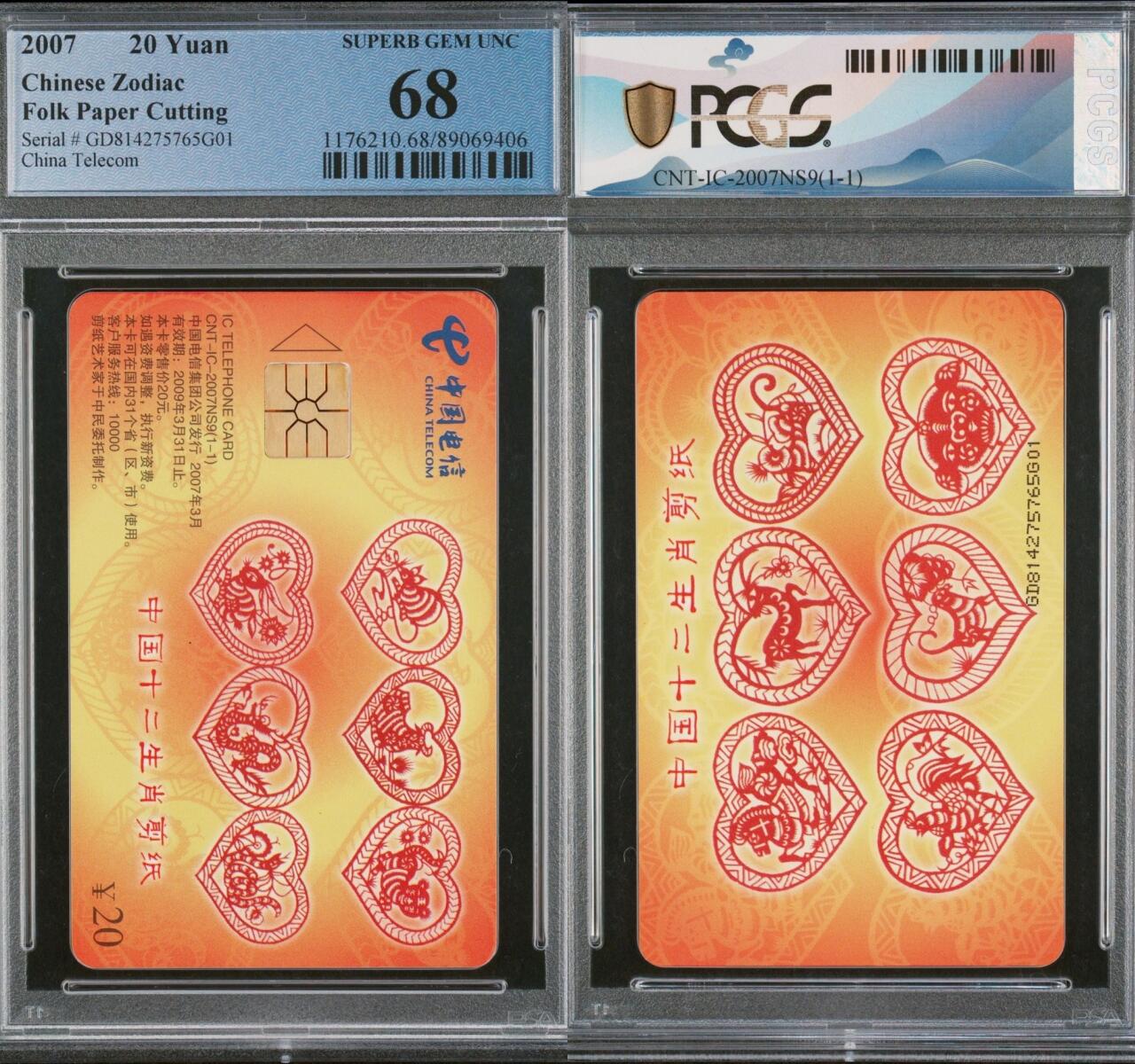 乐玩集藏第63期电话卡综合场（2月25日20:00结拍） IC-2007NS9十二生肖剪纸 GD版PCGS68