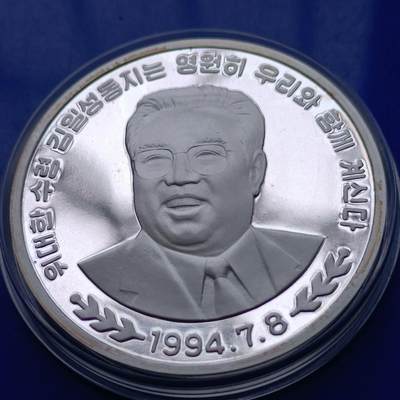 【淘币小摊】限时拍第五百九十六拍  叙利亚朝鲜东帝汶专场 满百包邮可预留两周 每日一拍 每周一统一发货  - 朝鲜1994年20元金日成精制大银币光边km97.1