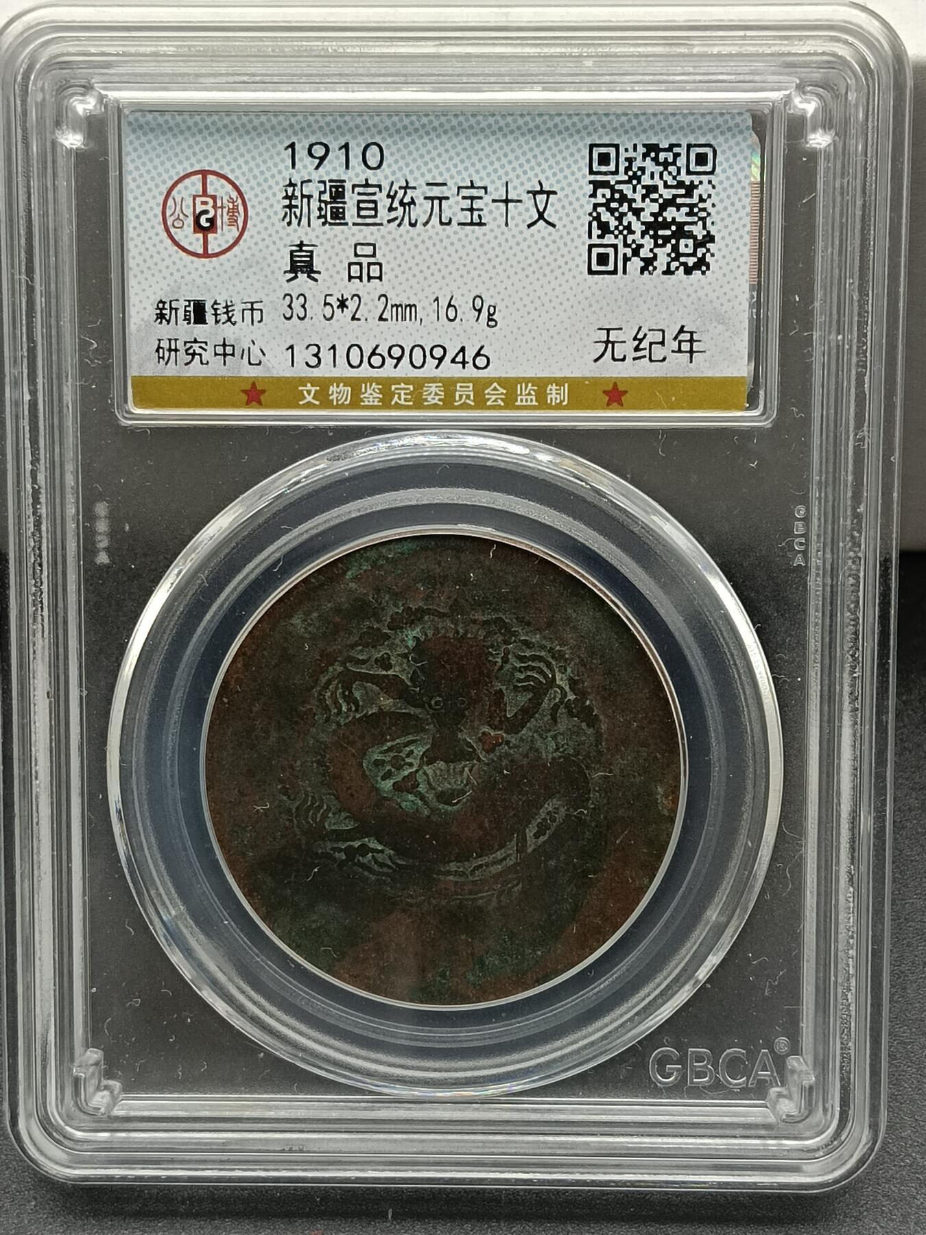 31期拍卖 新疆宣统元宝十文