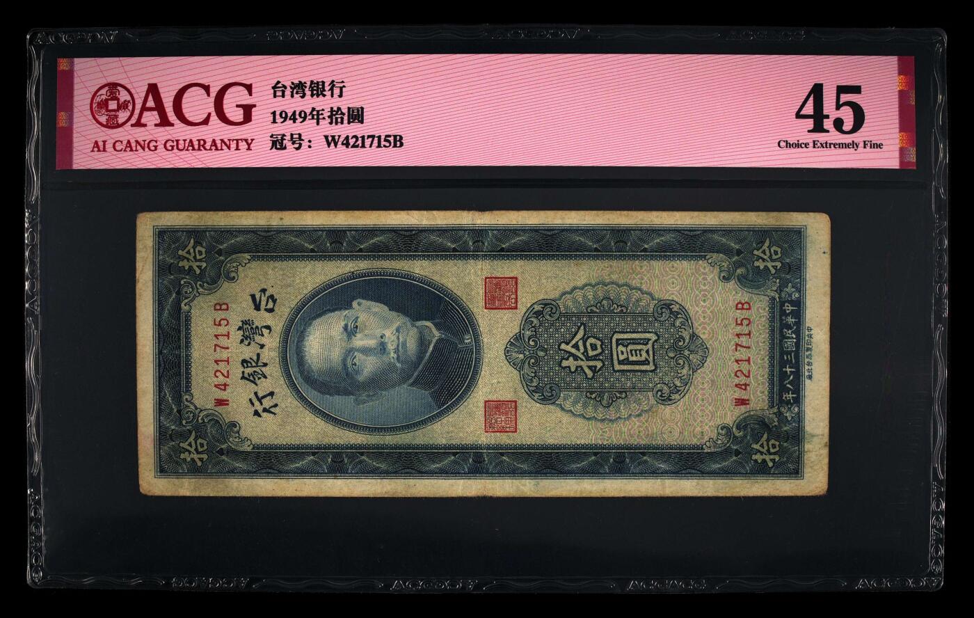 中国台湾1949年台湾银行10元