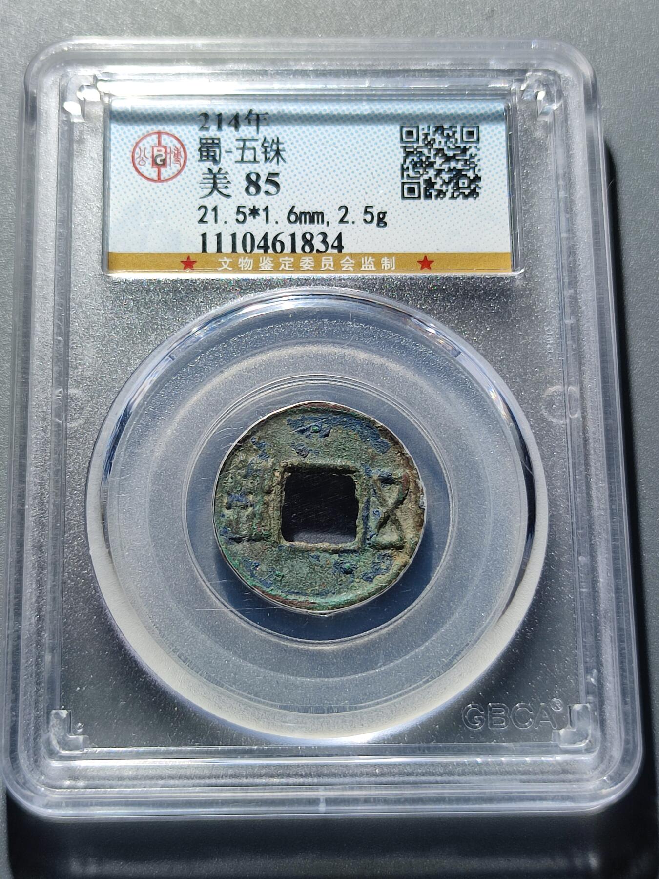 PCAI钱币21-233 钱币小专场 蜀  五铢
