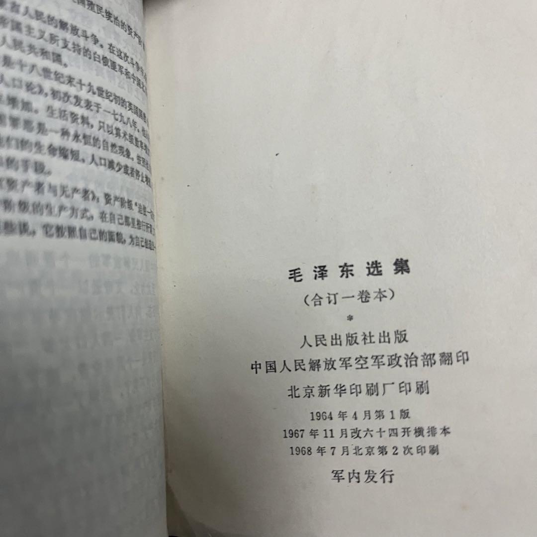 毛泽东选集1-4合订本 军内发行