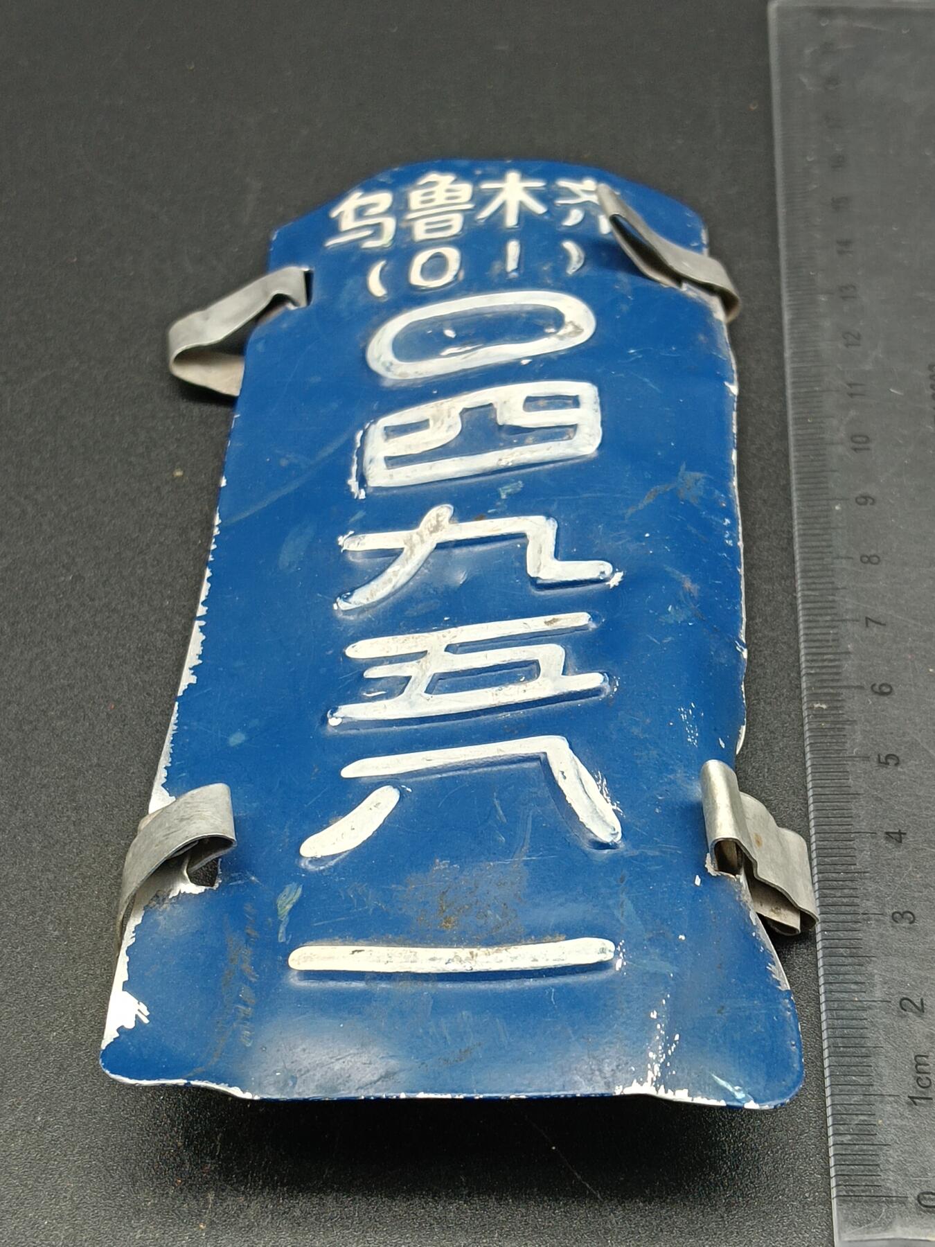 31期拍卖 车牌纪念章