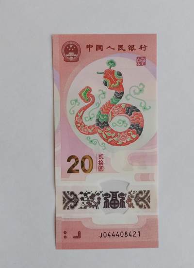 2025年贰拾圆 蛇年贺岁纪念钞J044408421 单张【豹子身 四海灵蛇 】