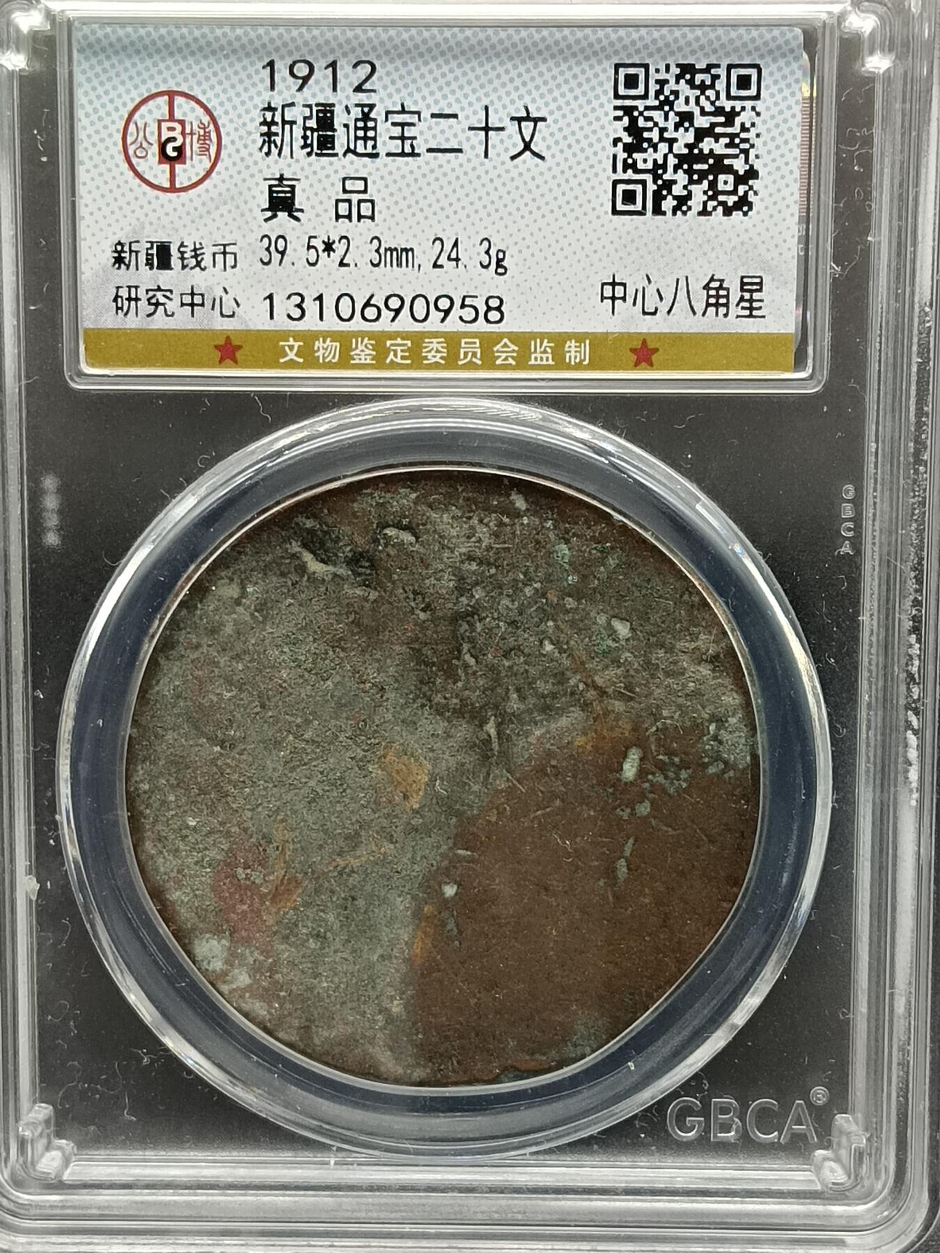 31期拍卖 新疆通宝二十文