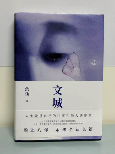 零元拍：著名作家 余华老师亲笔签名著书《文城》 - 零元拍：著名作家 余华老师亲笔签名著书《文城》