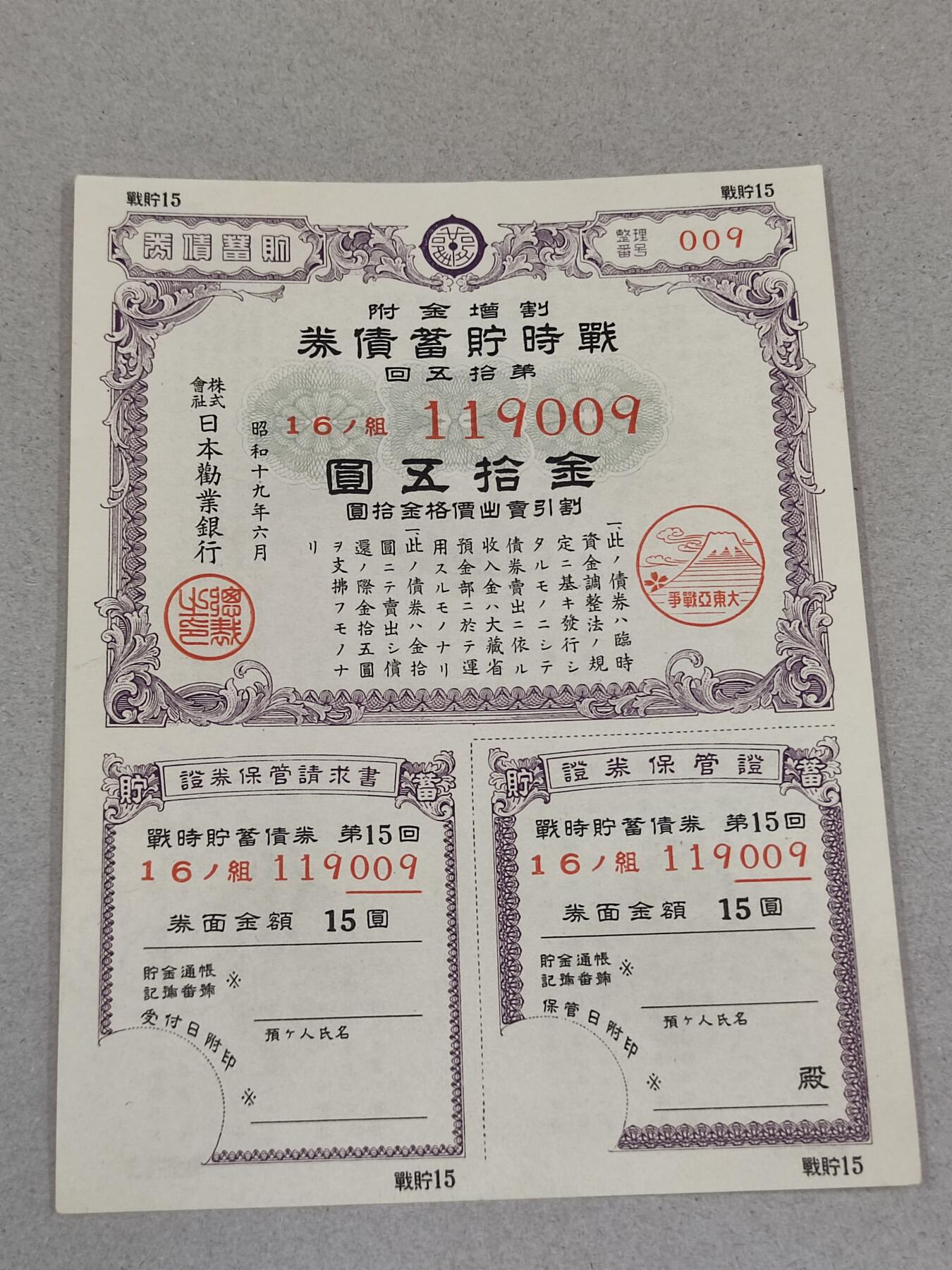 PCAI钱币22-235  抗日战争时间的公债小专场 二战公债金十五圆