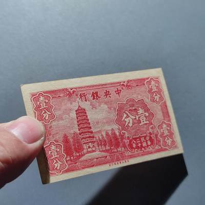 PCAI钱币22-234钱币小专场 中央银行壹分