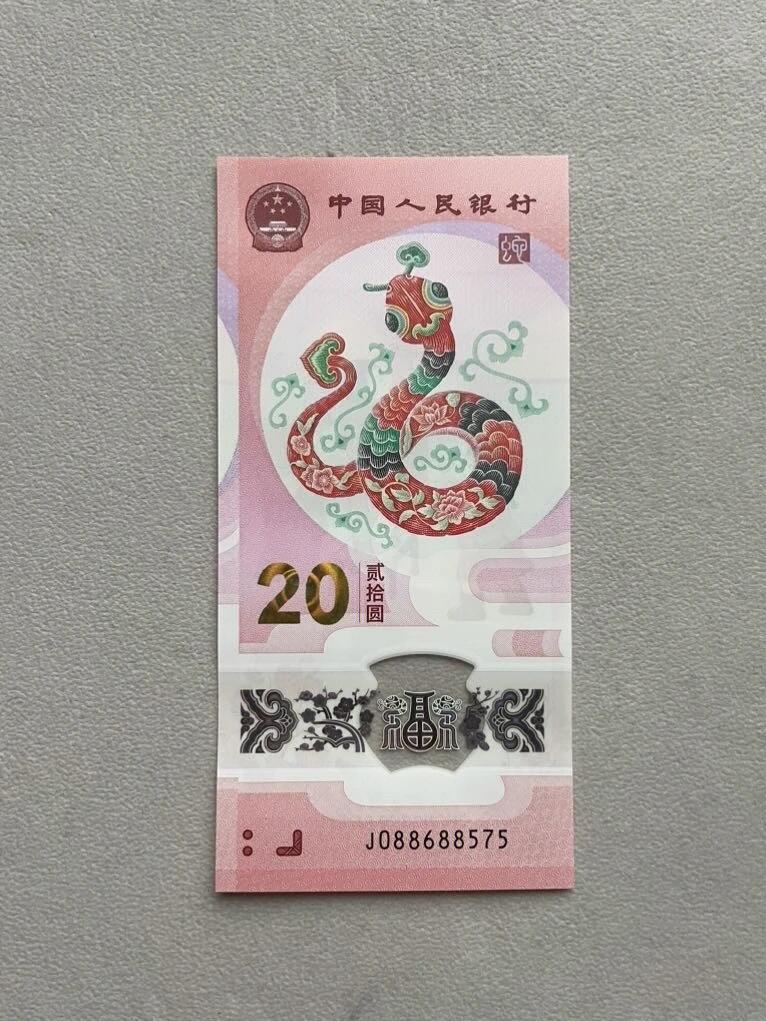 2025年贰拾圆 蛇年贺岁纪念钞J088688575单张。中国梦、088688圆圆号开头、全号无3.4靓号