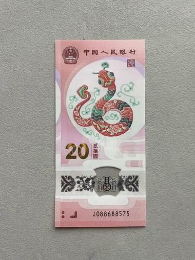 2025年贰拾圆 蛇年贺岁纪念钞J088688575单张。中国梦、088688圆圆号开头、全号无3.4靓号