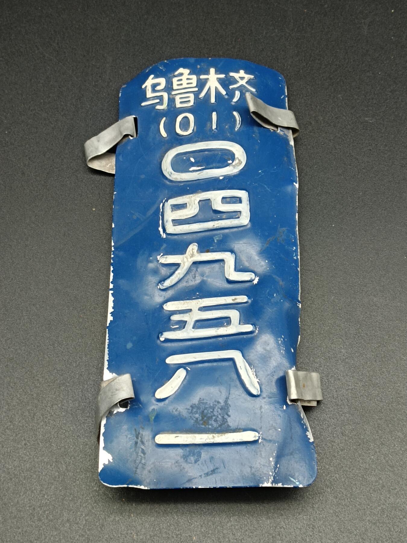 31期拍卖 车牌纪念章