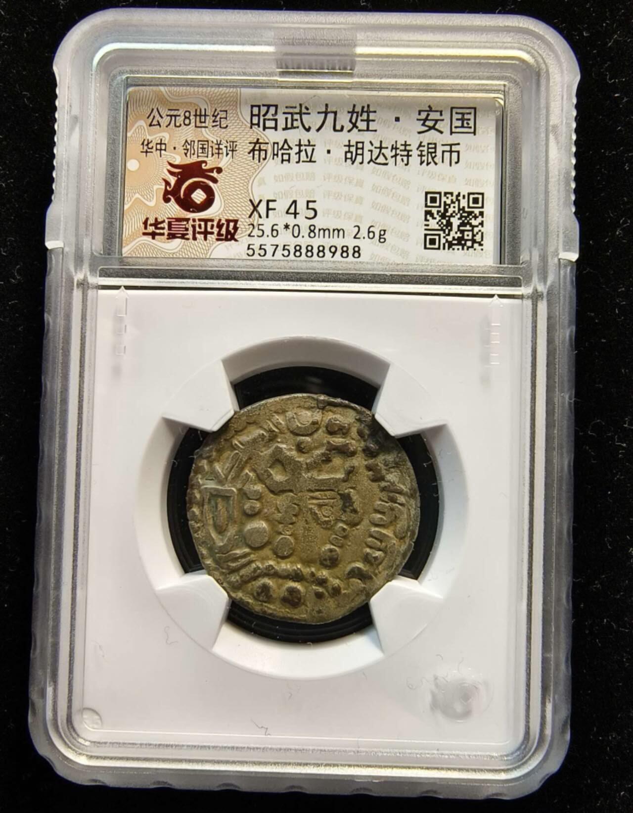 嘉宝良覃世界勋赏第8期拍卖 昭武九姓安国银币
