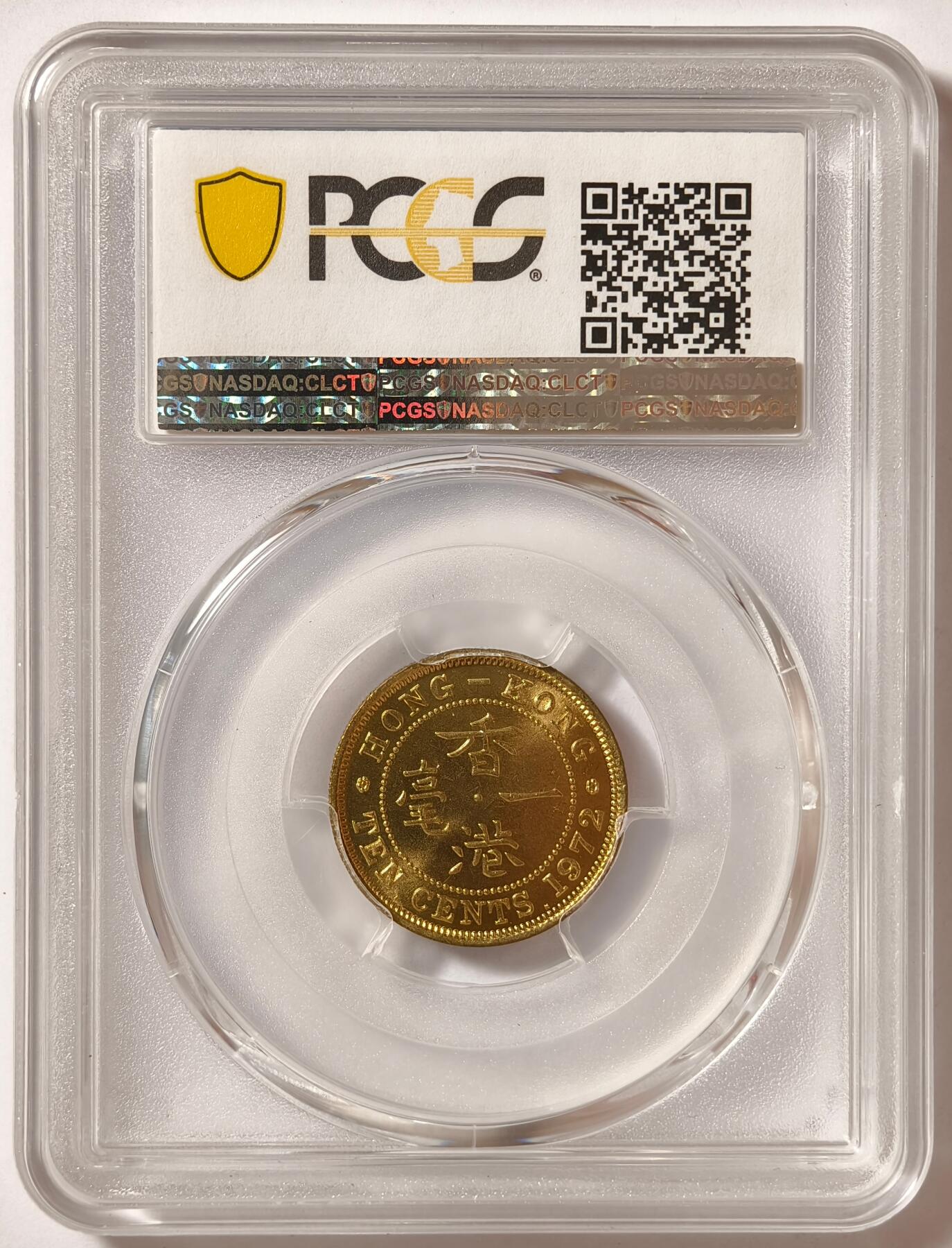 紫瑗钱币——第514期 中国香港 1972年 KN版 伊丽莎白二世 一毫 10分 PCGS MS66