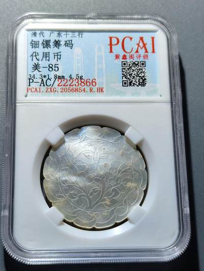 PCAI钱币22-234钱币小专场 - 广东十三行代用币