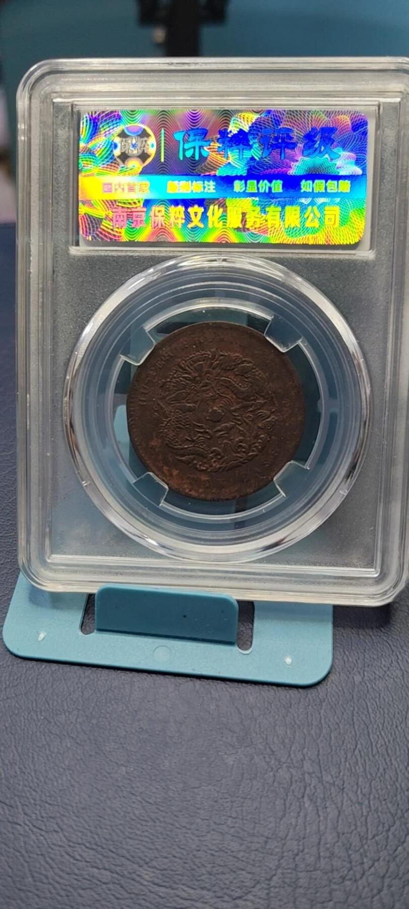 保粹评级各种藏品 保萃评级—光绪元宝—湖北省造—中北长云水龙，品相非常好