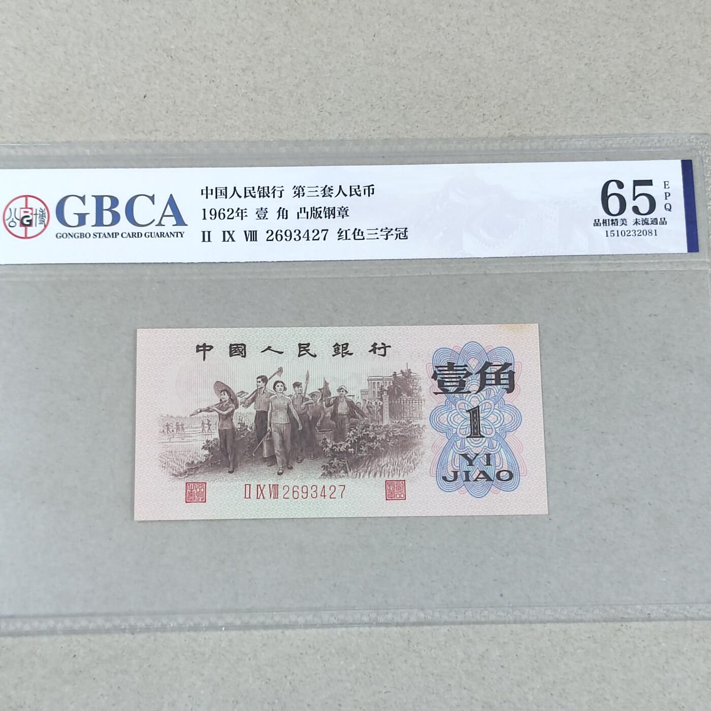 PCAI钱币21-233 钱币小专场 第三套人民币壹角，红三雕刻水印版