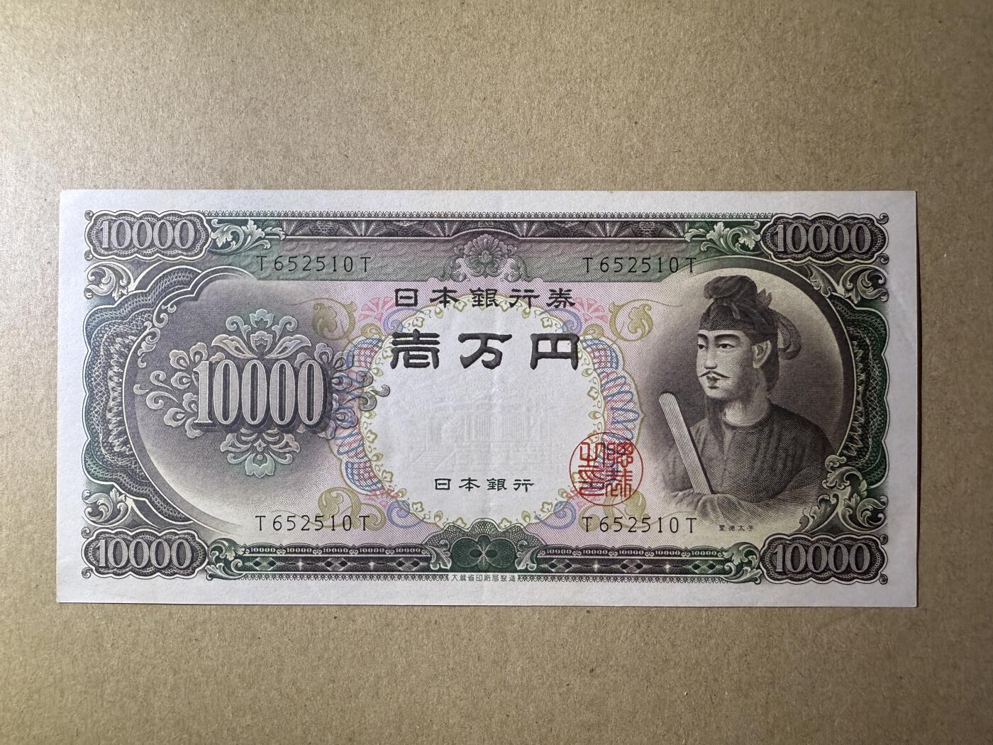 《艾美收藏》(原张总收藏)第188期-外币荟萃 日本10000日元 AU 1958年圣德太子 单轨a版 无47