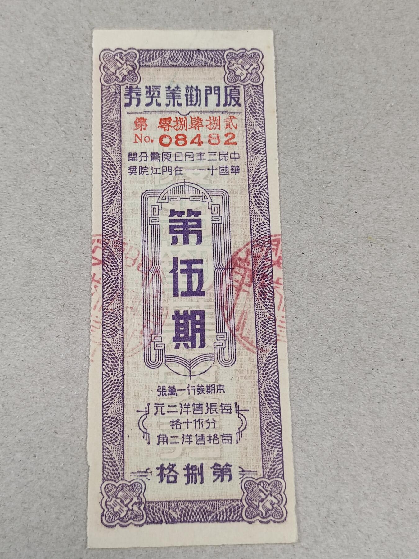 PCAI钱币23-236  钱币杂项小专场 厦门劝业银行奖券