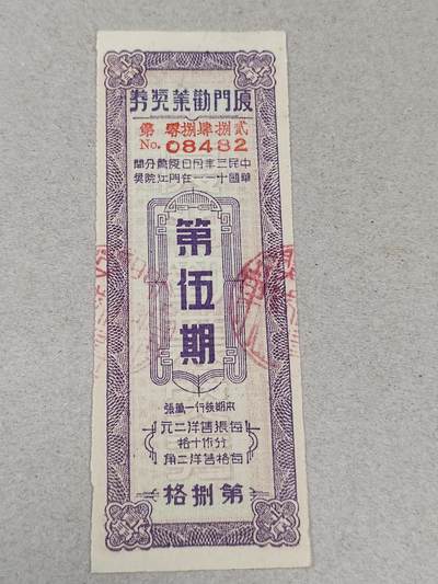 PCAI钱币23-236  钱币杂项小专场 - 厦门劝业银行奖券